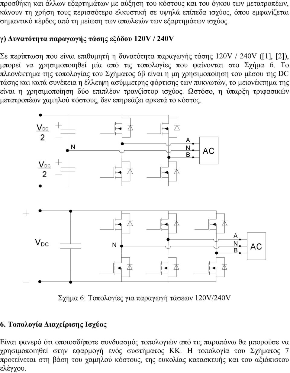 γ) Δυνατότητα παραγωγής τάσης εξόδου 120V / 240V Σε περίπτωση που είναι επιθυμητή η δυνατότητα παραγωγής τάσης 120V / 240V ([1], [2]), μπορεί να χρησιμοποιηθεί μία από τις τοπολογίες που φαίνονται