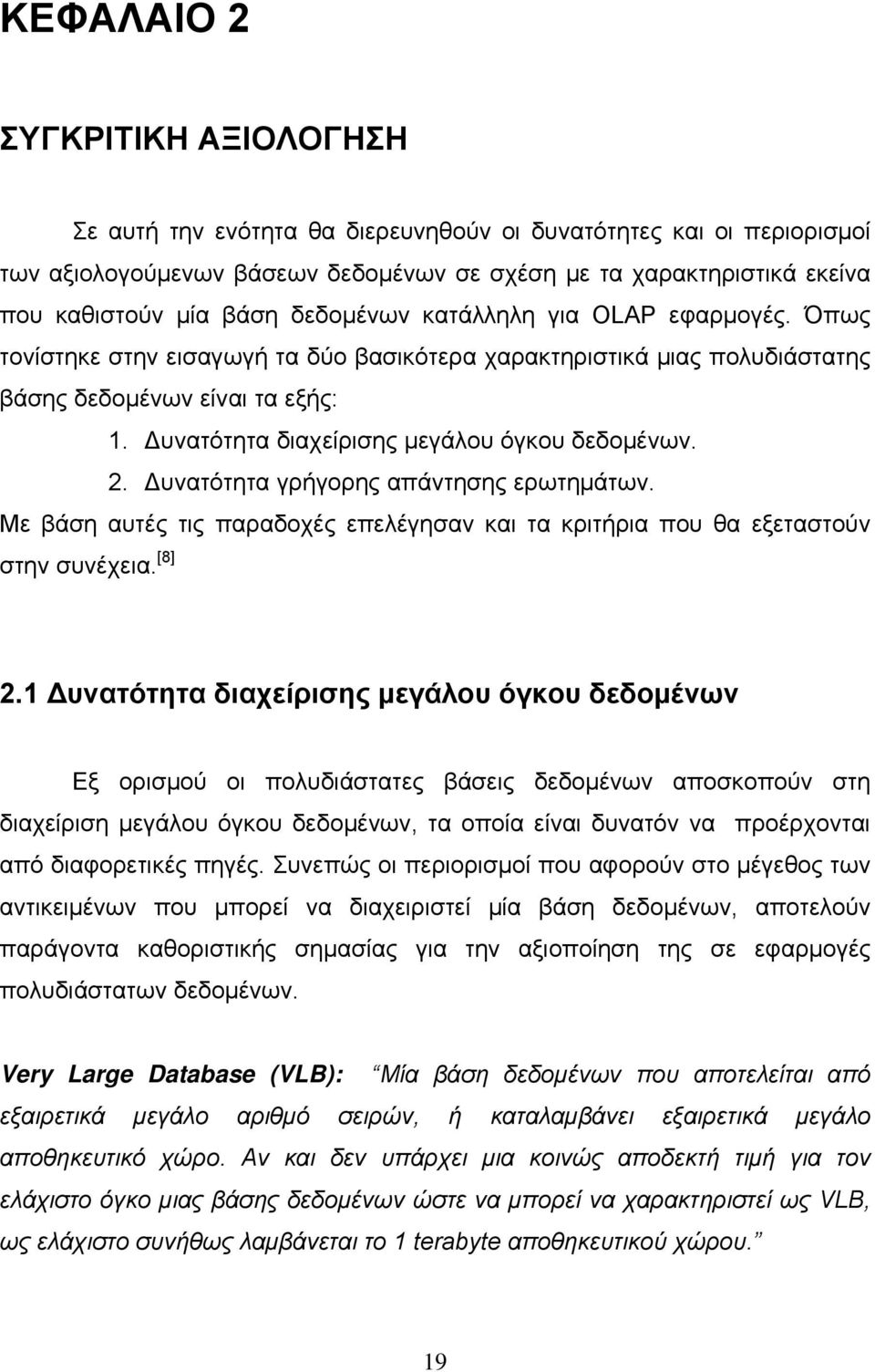 Δυνατότητα διαχείρισης μεγάλου όγκου δεδομένων. 2. Δυνατότητα γρήγορης απάντησης ερωτημάτων. Με βάση αυτές τις παραδοχές επελέγησαν και τα κριτήρια που θα εξεταστούν στην συνέχεια. [8] 2.