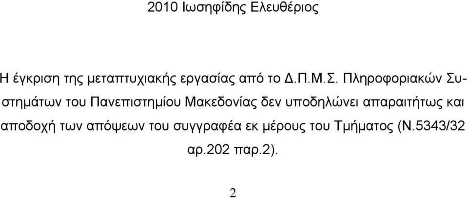 Πληροφοριακών Συστημάτων του Πανεπιστημίου Μακεδονίας δεν