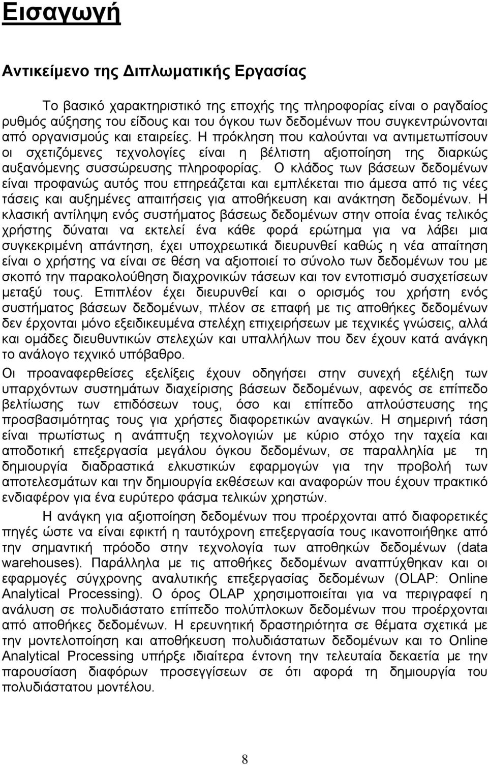 Ο κλάδος των βάσεων δεδομένων είναι προφανώς αυτός που επηρεάζεται και εμπλέκεται πιο άμεσα από τις νέες τάσεις και αυξημένες απαιτήσεις για αποθήκευση και ανάκτηση δεδομένων.