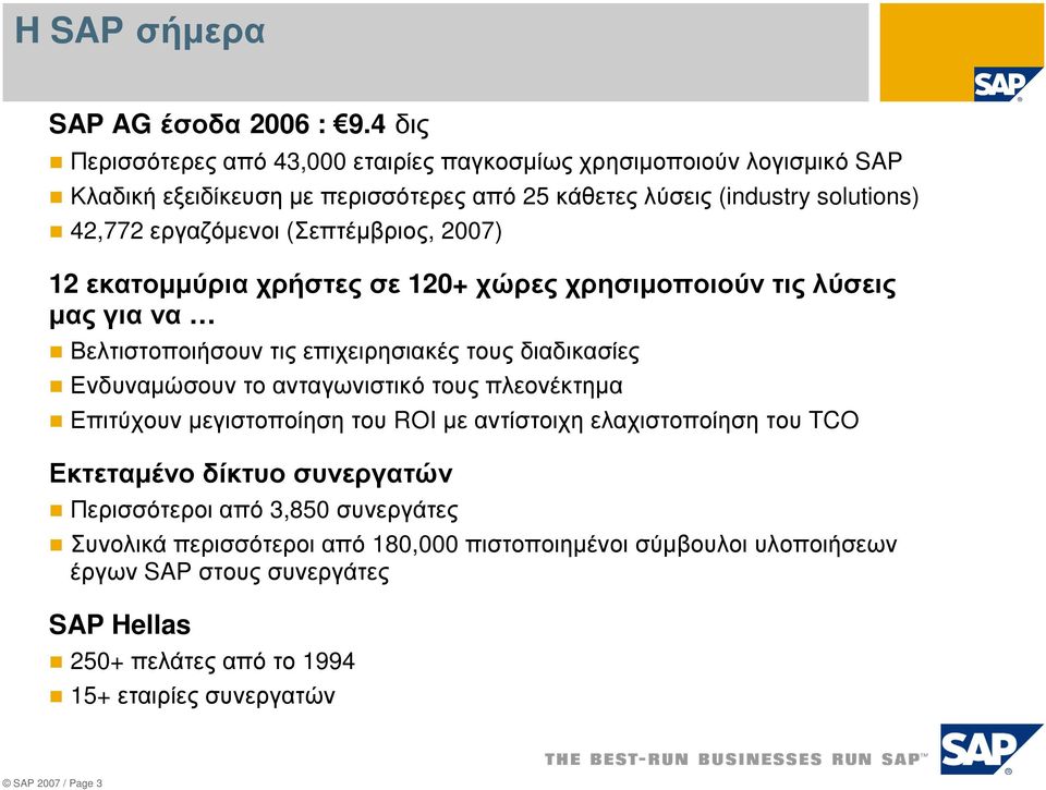 (Σεπτέµβριος, 2007) 12 εκατοµµύρια χρήστες σε 120+ χώρες χρησιµοποιούν τις λύσεις µαςγιανα Βελτιστοποιήσουν τις επιχειρησιακές τους διαδικασίες Ενδυναµώσουν το ανταγωνιστικό