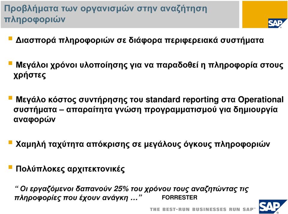 συστήµατα απαραίτητα γνώση προγραµµατισµού για δηµιουργία αναφορών Χαµηλή ταχύτητα απόκρισης σε µεγάλους όγκους