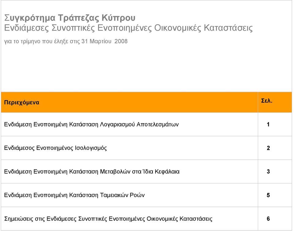 Ενδιάμεση Ενοποιημένη Κατάσταση Λογαριασμού Αποτελεσμάτων 1 Ενδιάμεσος