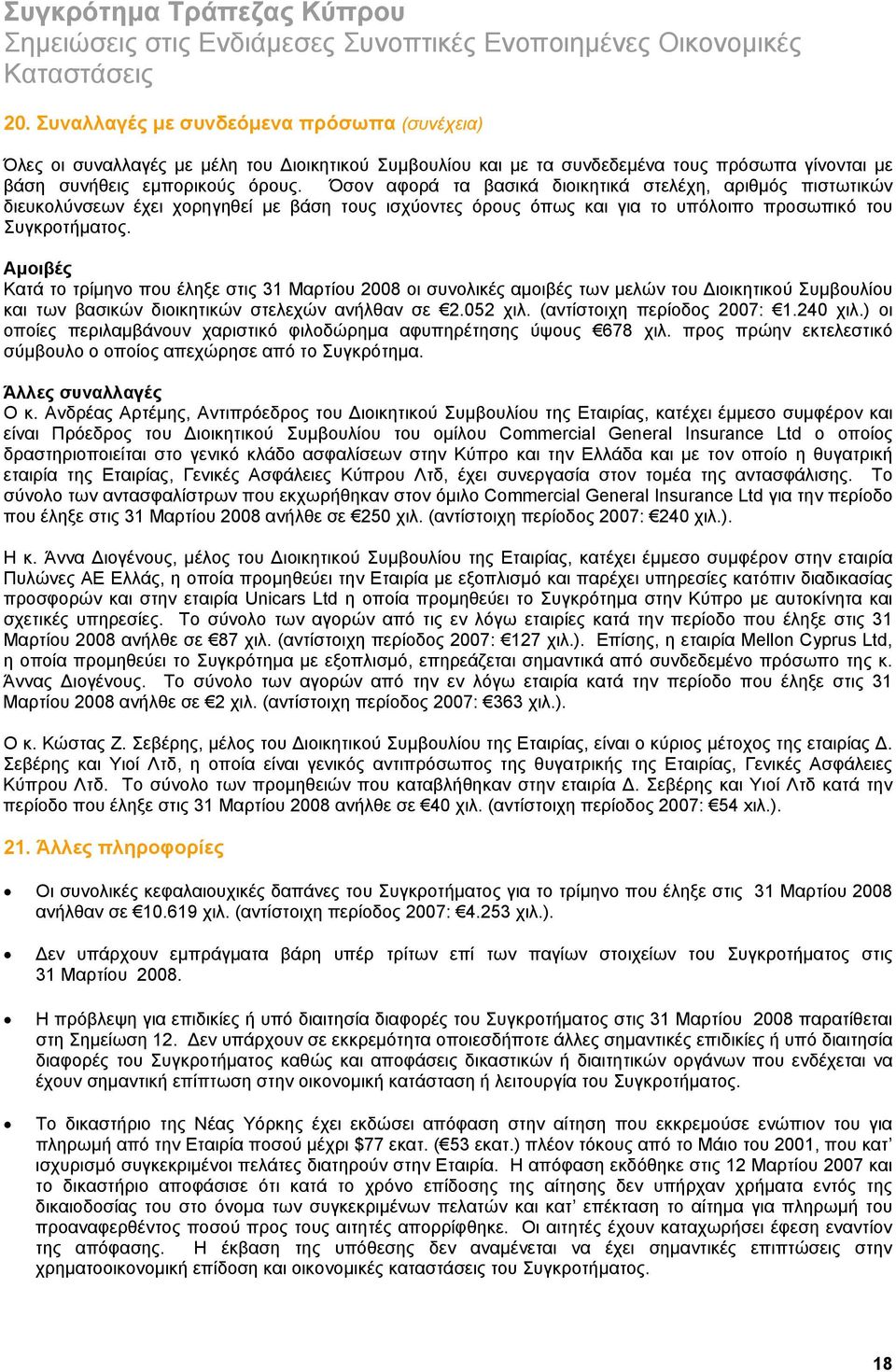 Αμοιβές Κατά το τρίμηνο που έληξε στις 2008 οι συνολικές αμοιβές των μελών του Διοικητικού Συμβουλίου και των βασικών διοικητικών στελεχών ανήλθαν σε 2.052 χιλ. (αντίστοιχη περίοδος 2007: 1.240 χιλ.