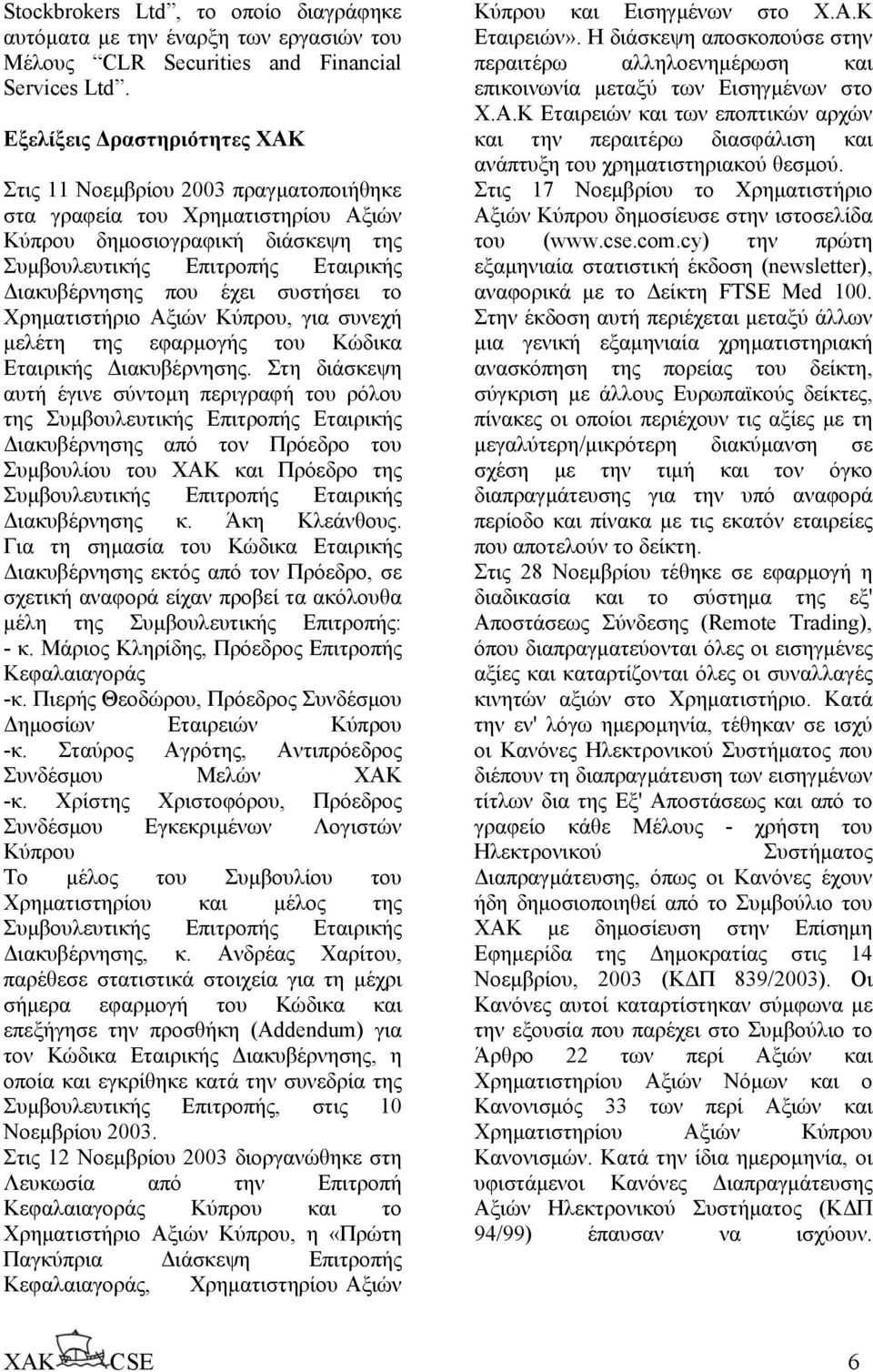 συστήσει το Χρηµατιστήριο Αξιών Κύπρου, για συνεχή µελέτη της εφαρµογής του Κώδικα Εταιρικής ιακυβέρνησης.