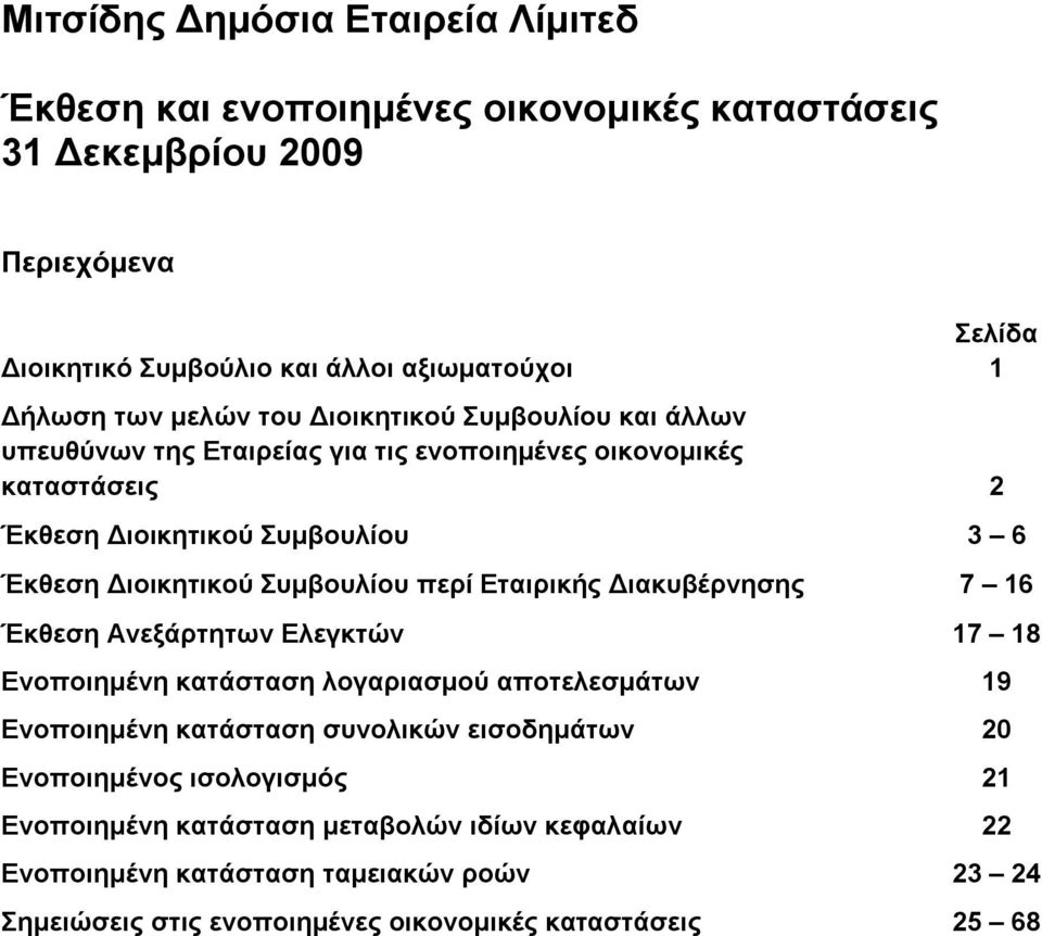 Εταιρικής Διακυβέρνησης 7 16 Έκθεση Ανεξάρτητων Ελεγκτών 17 18 Ενοποιημένη κατάσταση λογαριασμού αποτελεσμάτων 19 Ενοποιημένη κατάσταση συνολικών εισοδημάτων 20