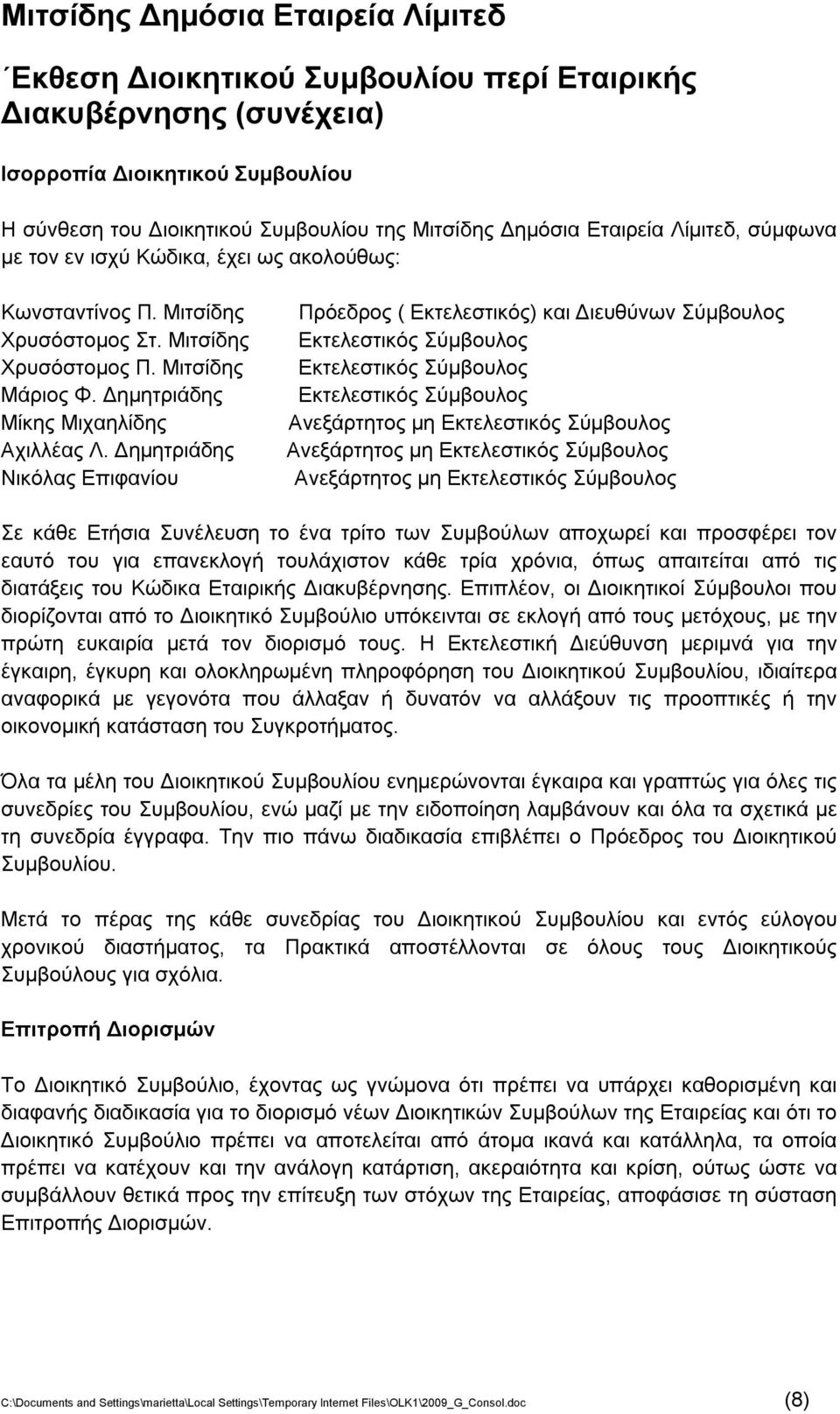 Δημητριάδης Νικόλας Επιφανίου Πρόεδρος ( Εκτελεστικός) και Διευθύνων Σύμβουλος Εκτελεστικός Σύμβουλος Εκτελεστικός Σύμβουλος Εκτελεστικός Σύμβουλος Ανεξάρτητος μη Εκτελεστικός Σύμβουλος Ανεξάρτητος