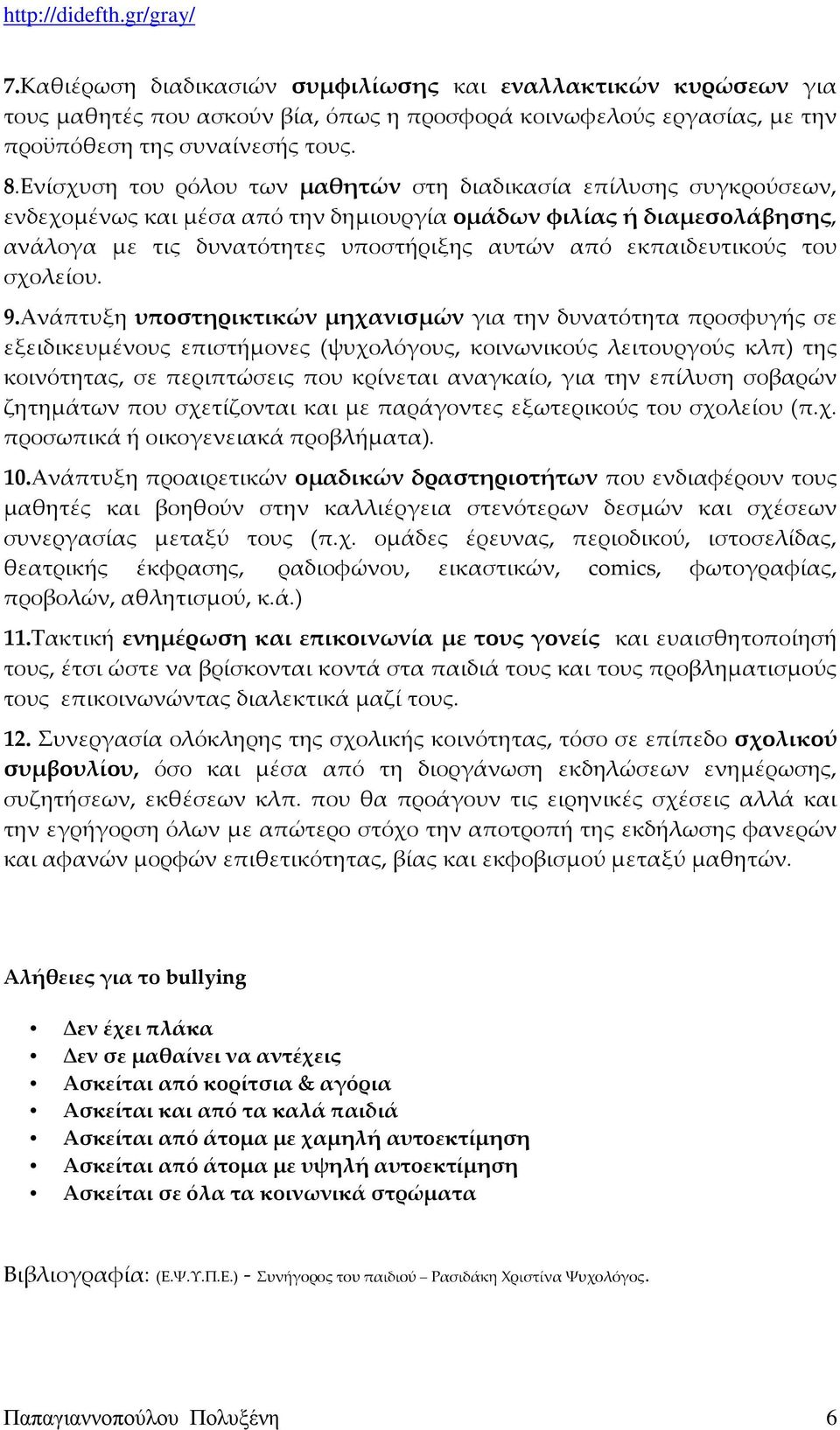 εκπαιδευτικούς του σχολείου. 9.