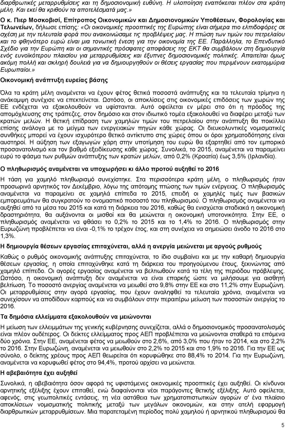 τελευταία φορά που ανακοινώσαμε τις προβλέψεις μας. Η πτώση των τιμών του πετρελαίου και το φθηνότερο ευρώ είναι μια τονωτική ένεση για την οικονομία της ΕΕ.