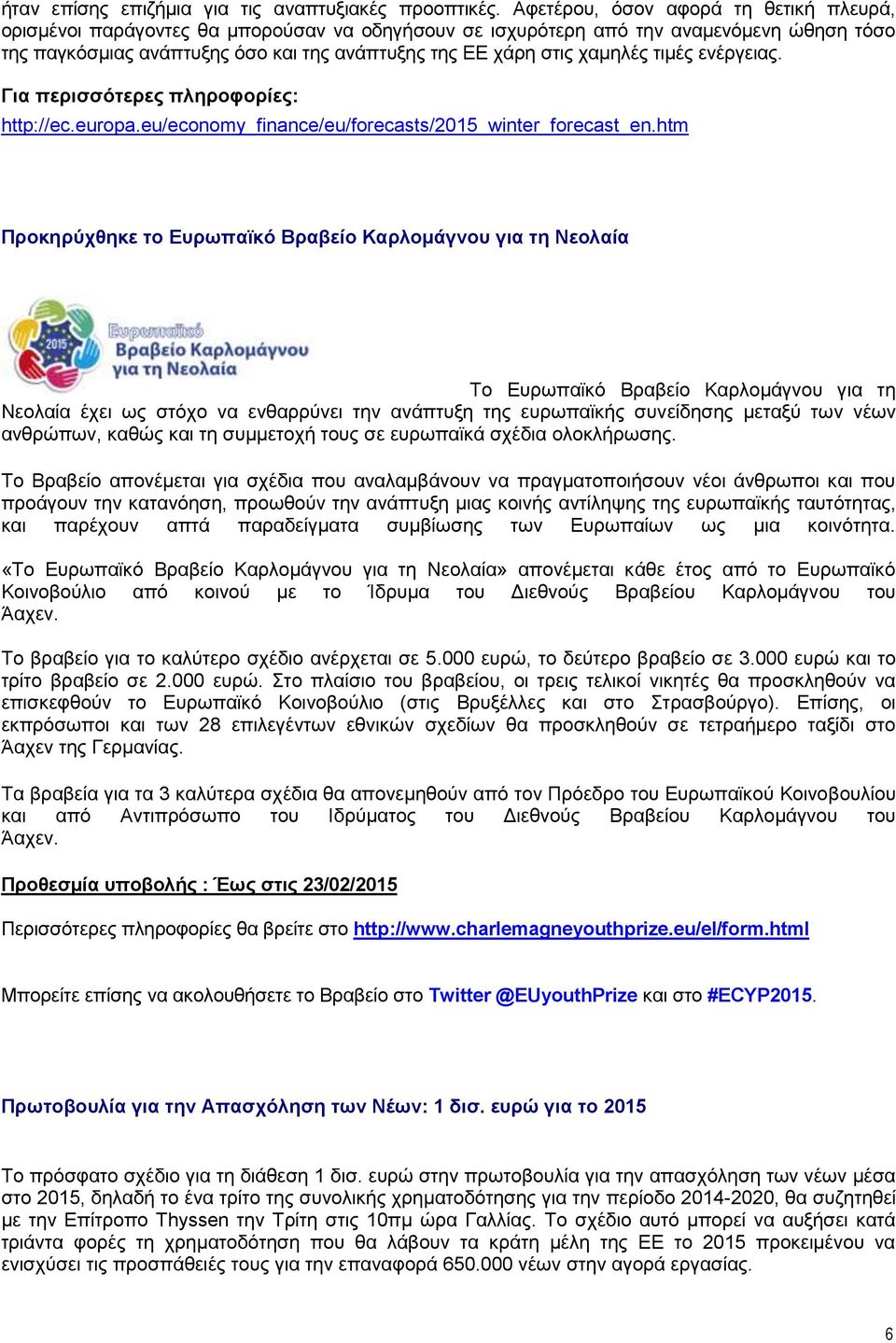 χαμηλές τιμές ενέργειας. Για περισσότερες πληροφορίες: http://ec.europa.eu/economy_finance/eu/forecasts/2015_winter_forecast_en.