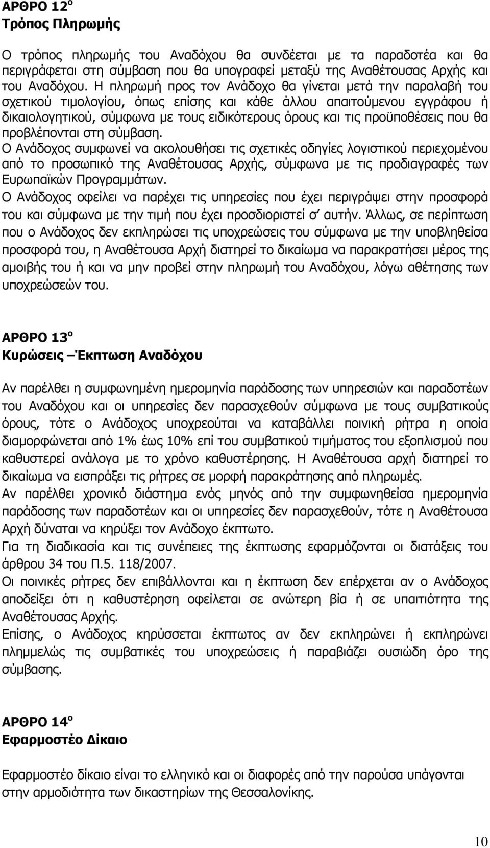 προϋποθέσεις που θα προβλέπονται στη σύμβαση.