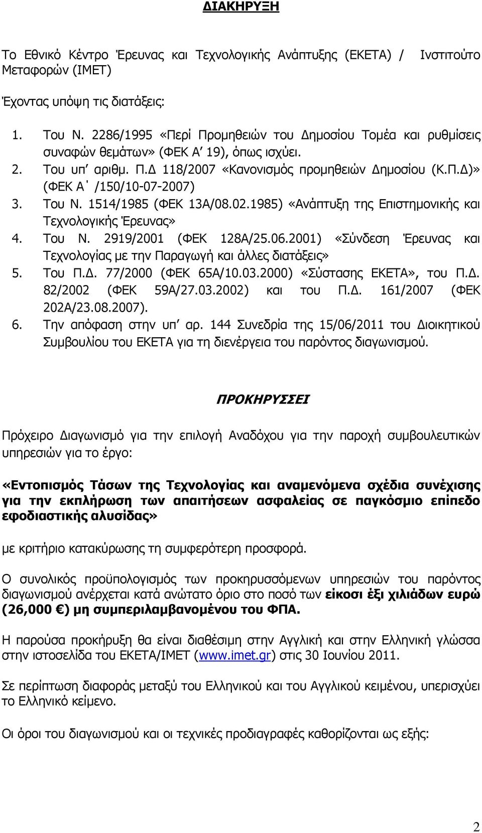 Του Ν. 1514/1985 (ΦΕΚ 13Α/08.02.1985) «Ανάπτυξη της Επιστημονικής και Τεχνολογικής Έρευνας» 4. Του Ν. 2919/2001 (ΦΕΚ 128Α/25.06.