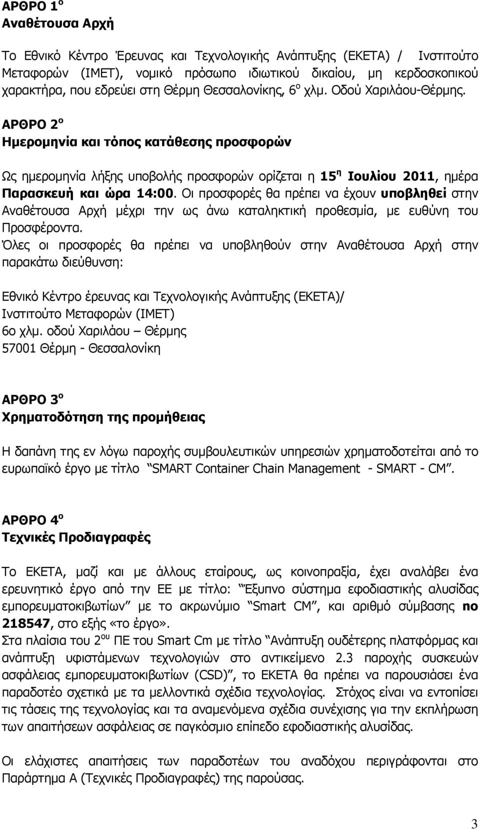 ΑΡΘΡΟ 2 ο Ημερομηνία και τόπος κατάθεσης προσφορών Ως ημερομηνία λήξης υποβολής προσφορών ορίζεται η 15 η Ιουλίου 2011, ημέρα Παρασκευή και ώρα 14:00.