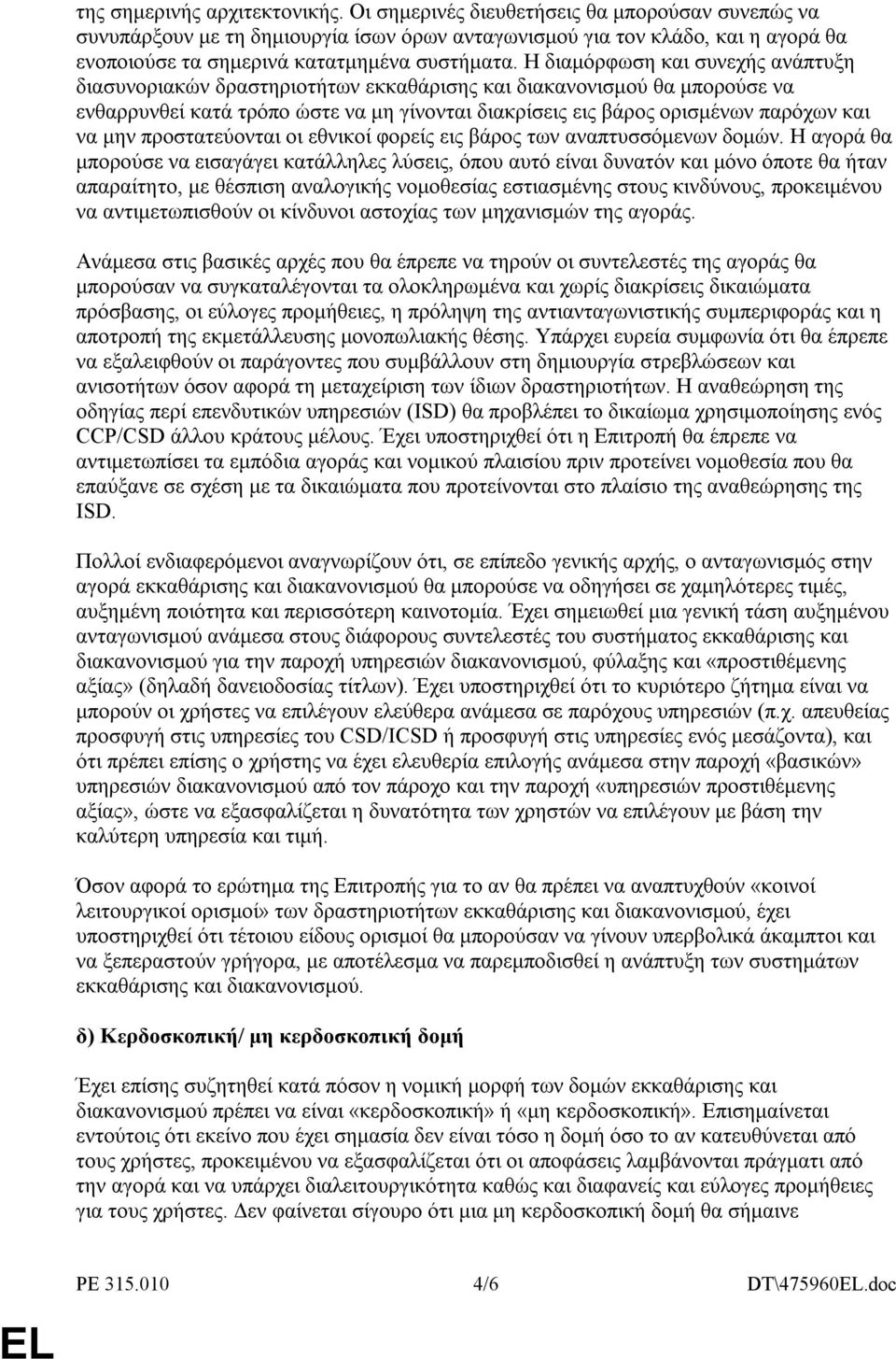 Η διαµόρφωση και συνεχής ανάπτυξη διασυνοριακών δραστηριοτήτων εκκαθάρισης και διακανονισµού θα µπορούσε να ενθαρρυνθεί κατά τρόπο ώστε να µη γίνονται διακρίσεις εις βάρος ορισµένων παρόχων και να