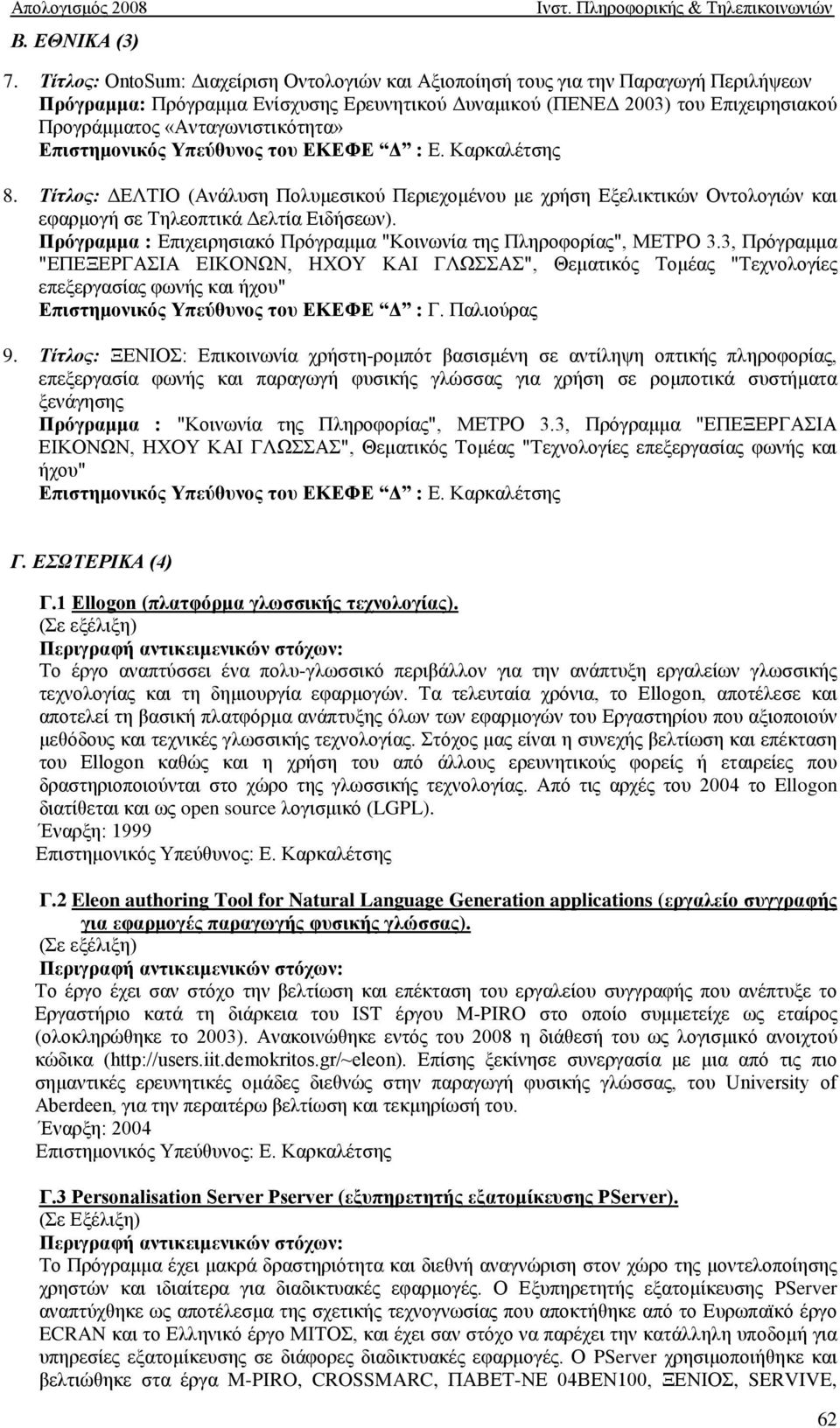 «Ανταγωνιστικότητα» Επιστημονικός Υπεύθυνος του ΕΚΕΦΕ Δ : Ε. Καρκαλέτσης 8.