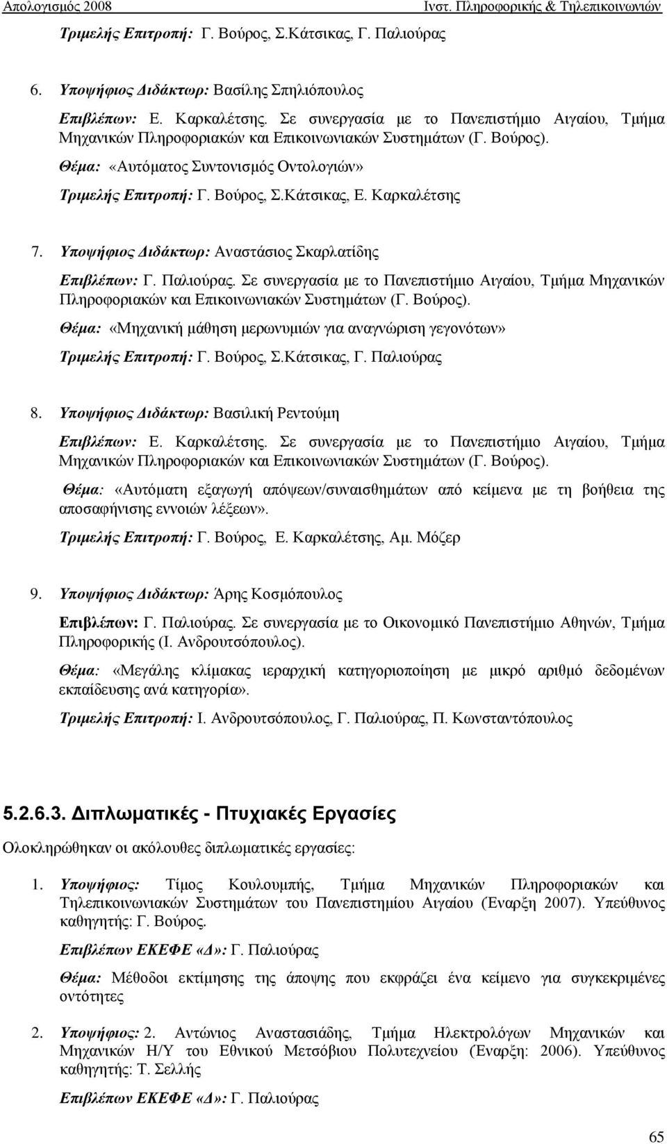 Καρκαλέτσης 7. Υποψήφιος Διδάκτωρ: Αναστάσιος Σκαρλατίδης Επιβλέπων: Γ. Παλιούρας. Σε συνεργασία με το Πανεπιστήμιο Αιγαίου, Τμήμα Μηχανικών Πληροφοριακών και Επικοινωνιακών Συστημάτων (Γ. Βούρος).