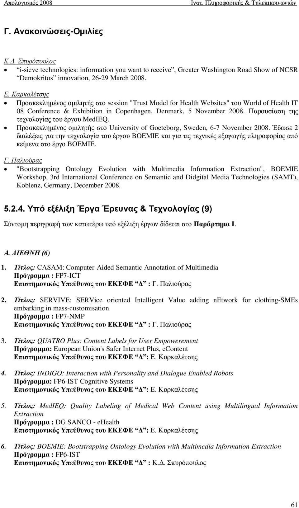 Παρουσίαση της τεχνολογίας του έργου MedIEQ. Προσκεκλημένος ομιλητής στο University of Goeteborg, Sweden, 6-7 November 2008.