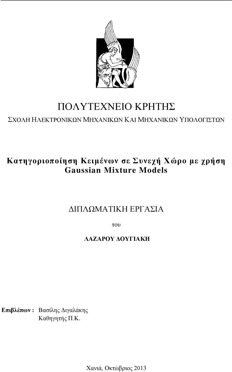 Gaussian Mixture Models ΓΙΠΛΩΜΑΣΙΚΗ ΔΡΓΑΙΑ ηνπ ΛΑΕΑΡΟΥ