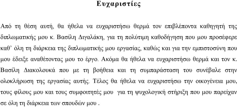 έδεημε αλαζέηνληαο κνπ ην έξγν. Αθόκα ζα ήζεια λα επραξηζηήζσ ζεξκά θαη ηνλ θ.