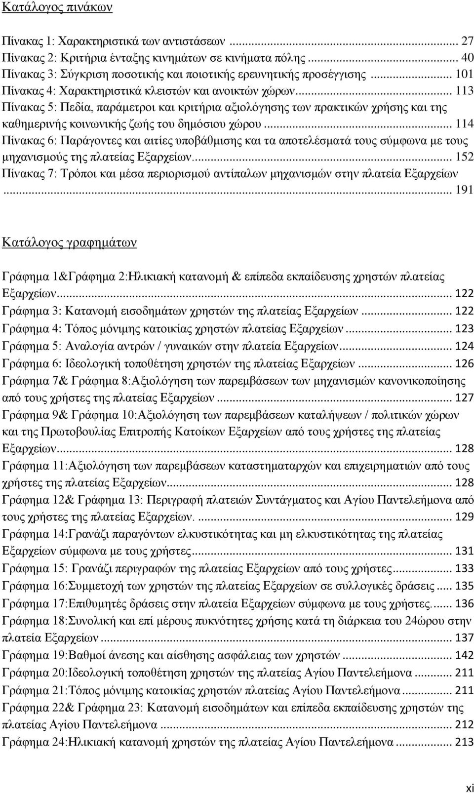 .. 114 Πίλαθαο 6: Παξάγνληεο θαη αηηίεο ππνβάζκηζεο θαη ηα απνηειέζκαηά ηνπο ζχκθσλα κε ηνπο κεραληζκνχο ηεο πιαηείαο Βμαξρείσλ.