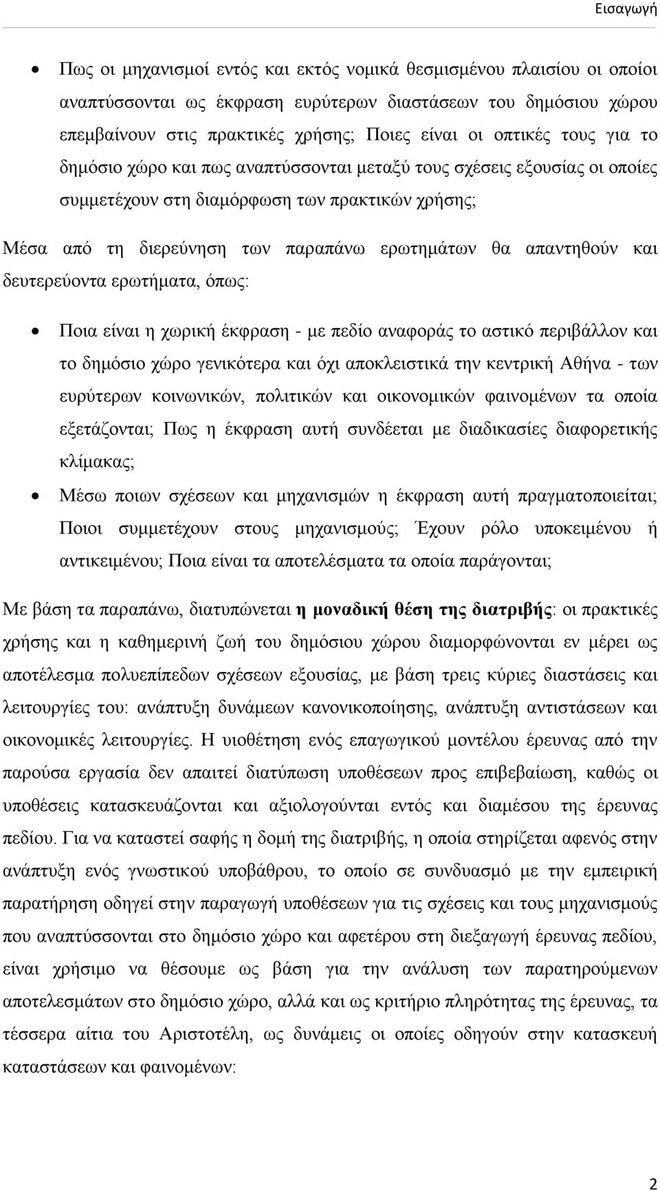 απαληεζνχλ θαη δεπηεξεχνληα εξσηήκαηα, φπσο: Πνηα είλαη ε ρσξηθή έθθξαζε - κε πεδίν αλαθνξάο ην αζηηθφ πεξηβάιινλ θαη ην δεκφζην ρψξν γεληθφηεξα θαη φρη απνθιεηζηηθά ηελ θεληξηθή Ώζήλα - ησλ