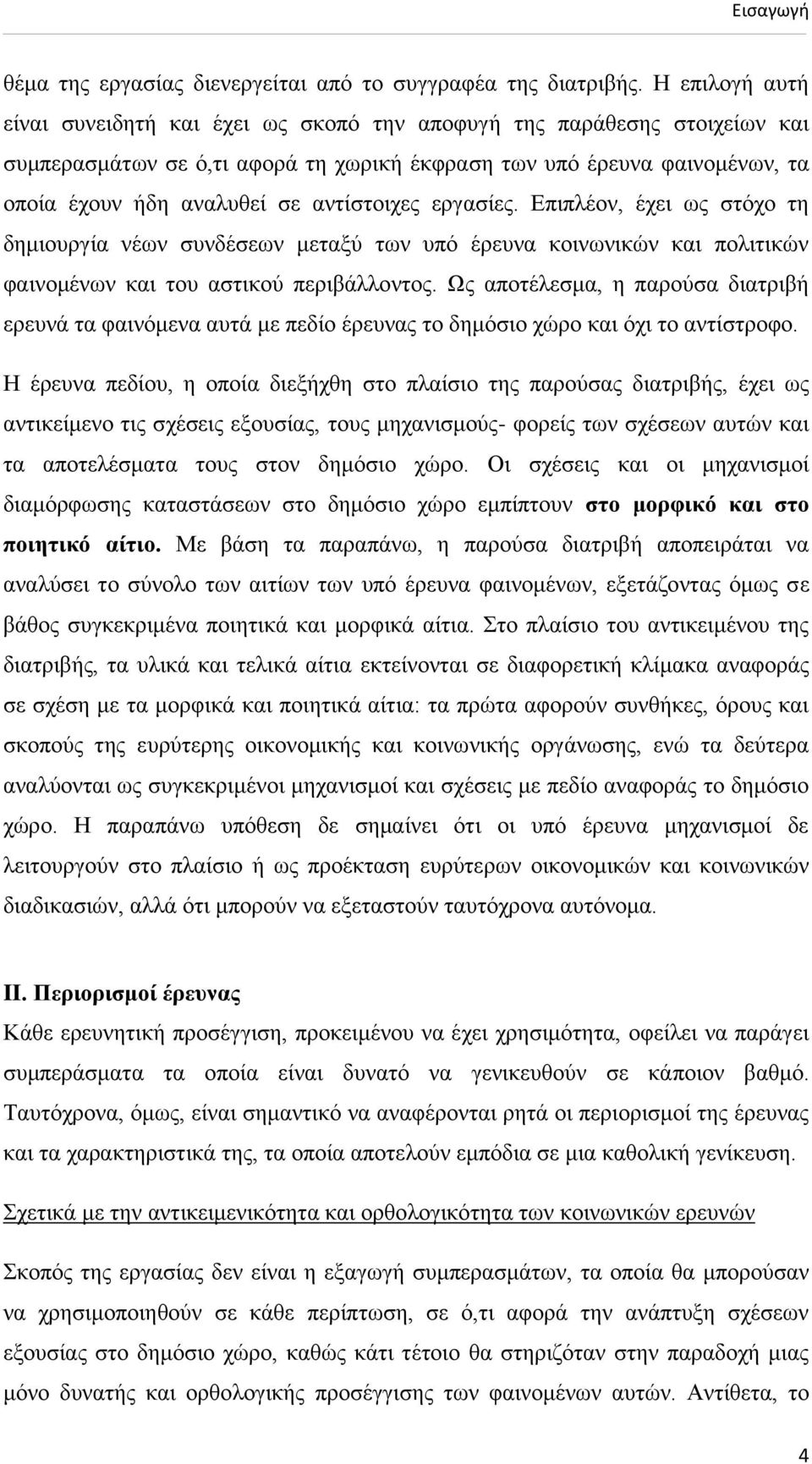 αληίζηνηρεο εξγαζίεο. Βπηπιένλ, έρεη σο ζηφρν ηε δεκηνπξγία λέσλ ζπλδέζεσλ κεηαμχ ησλ ππφ έξεπλα θνηλσληθψλ θαη πνιηηηθψλ θαηλνκέλσλ θαη ηνπ αζηηθνχ πεξηβάιινληνο.