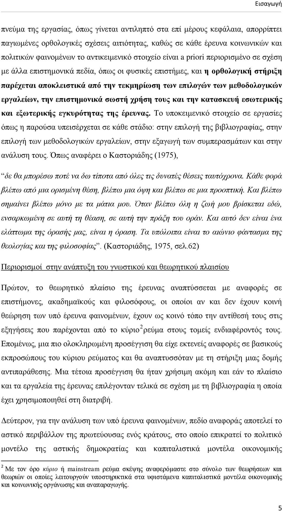 κεζνδνινγηθψλ εξγαιείσλ, ηελ επηζηεκνληθά ζσζηή ρξήζε ηνπο θαη ηελ θαηαζθεπή εζσηεξηθήο θαη εμσηεξηθήο εγθπξφηεηαο ηεο έξεπλαο.