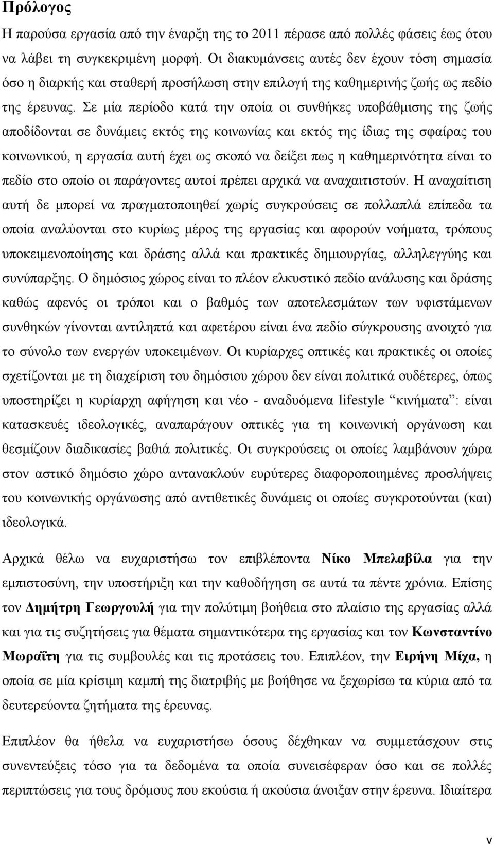 ε κία πεξίνδν θαηά ηελ νπνία νη ζπλζήθεο ππνβάζκηζεο ηεο δσήο απνδίδνληαη ζε δπλάκεηο εθηφο ηεο θνηλσλίαο θαη εθηφο ηεο ίδηαο ηεο ζθαίξαο ηνπ θνηλσληθνχ, ε εξγαζία απηή έρεη σο ζθνπφ λα δείμεη πσο ε