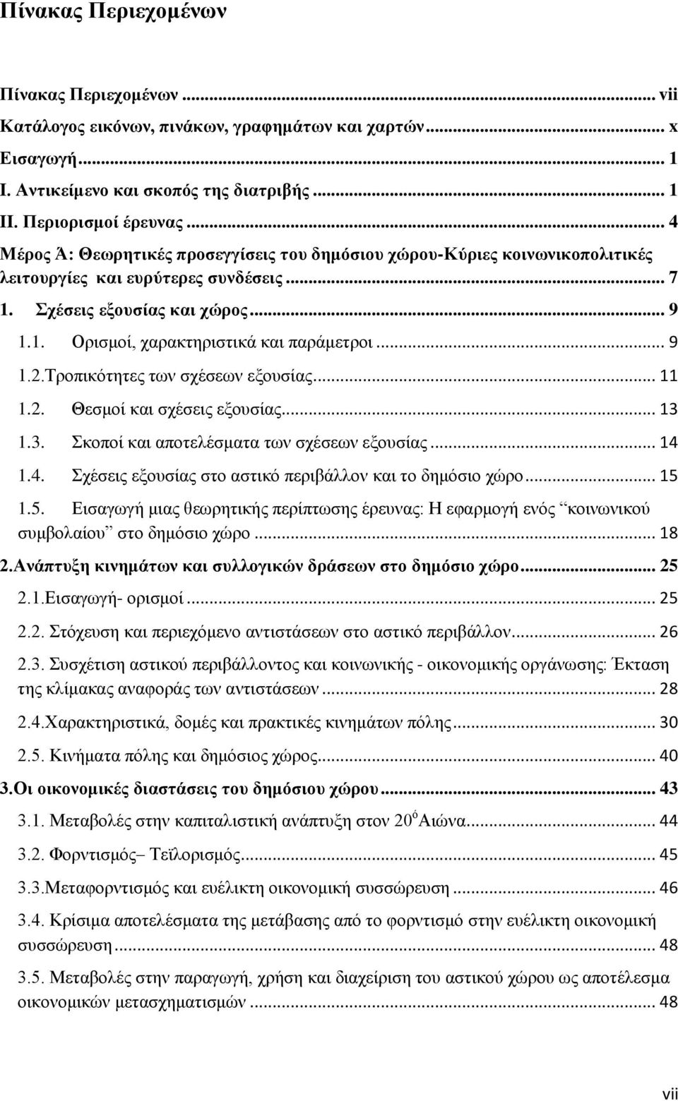 .. 9 1.2.Σξνπηθφηεηεο ησλ ζρέζεσλ εμνπζίαο... 11 1.2. Θεζκνί θαη ζρέζεηο εμνπζίαο... 13 1.3. θνπνί θαη απνηειέζκαηα ησλ ζρέζεσλ εμνπζίαο... 14 