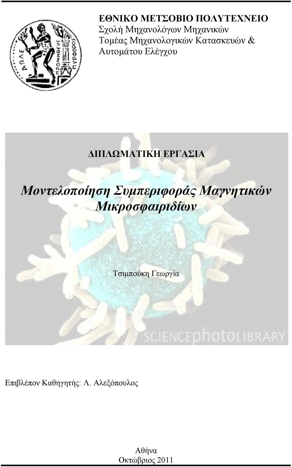 Μονηελοποίηζη Σσμπεριθοράς Μαγνηηικών Μικροζθαιριδίων Τσιμπούκη