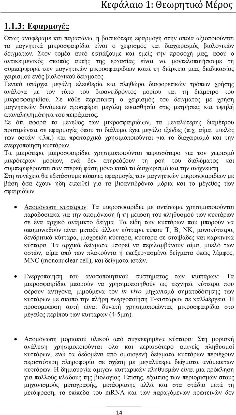 ηνλ ηνκέα απηφ εζηηάδνπκε θαη εκείο ηελ πξνζνρή καο, αθνχ ν αληηθεηκεληθφο ζθνπφο απηήο ηεο εξγαζίαο είλαη λα κνληεινπνηήζνπκε ηε ζπκπεξηθνξά ησλ καγλεηηθψλ κηθξνζθαηξηδίσλ θαηά ηε δηάξθεηα κηαο