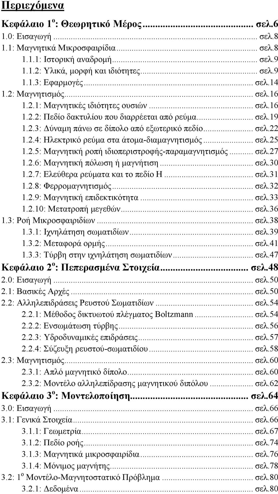 2.4: Ηιεθηξηθό ξεύκα ζηα άηνκα-δηακαγλεηηζκόο... ζει.25 1.2.5: Μαγλεηηθή ξνπή ηδηνπεξηζηξνθήο-παξακαγλεηηζκόο... ζει.27 1.2.6: Μαγλεηηθή πόισζε ή καγλήηηζε... ζει.30 1.2.7: Διεύζεξα ξεύκαηα θαη ην πεδίν Η.