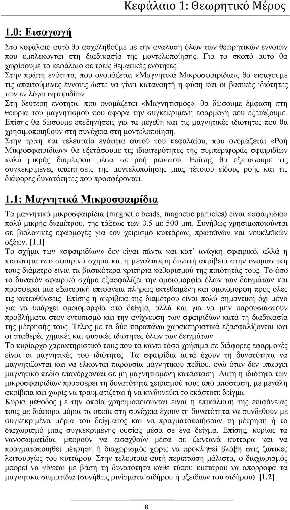 ηελ πξψηε ελφηεηα, πνπ νλνκάδεηαη «Μαγλεηηθά Μηθξνζθαηξίδηα», ζα εηζάγνπκε ηηο απαηηνχκελεο έλλνηεο ψζηε λα γίλεη θαηαλνεηή ε θχζε θαη νη βαζηθέο ηδηφηεηεο ησλ ελ ιφγσ ζθαηξηδίσλ.