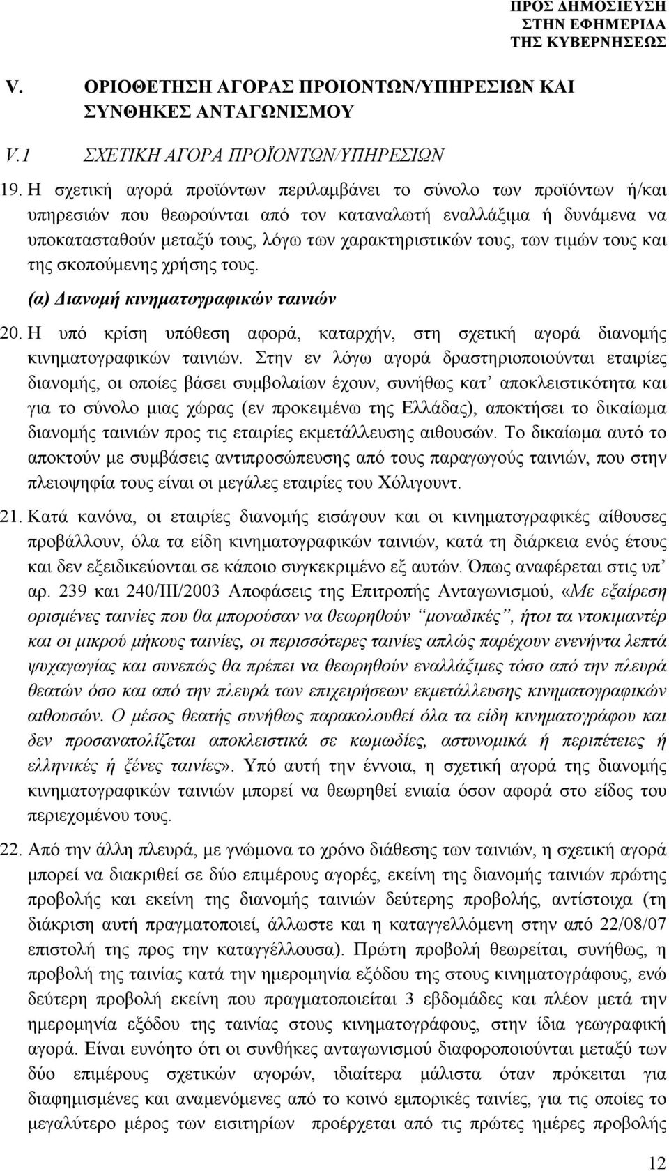 των τιµών τους και της σκοπούµενης χρήσης τους. (α) Διανοµή κινηµατογραφικών ταινιών 20. Η υπό κρίση υπόθεση αφορά, καταρχήν, στη σχετική αγορά διανοµής κινηµατογραφικών ταινιών.