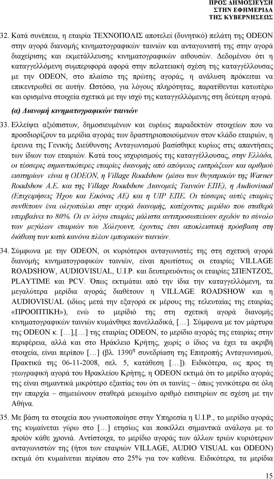 Ωστόσο, για λόγους πληρότητας, παρατίθενται κατωτέρω και ορισµένα στοιχεία σχετικά µε την ισχύ της καταγγελλόµενης στη δεύτερη αγορά. (α) Διανοµή κινηµατογραφικών ταινιών 33.