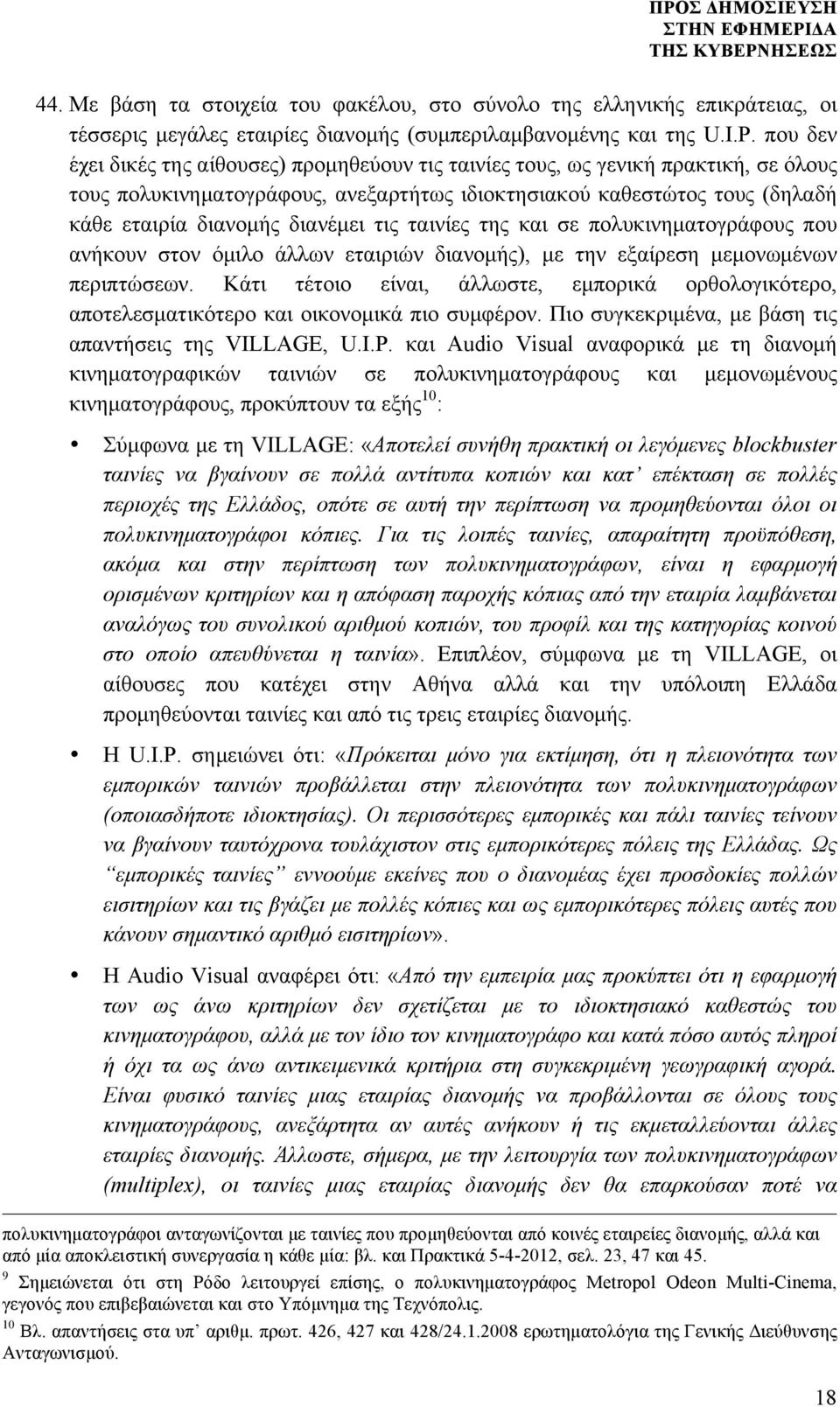 τις ταινίες της και σε πολυκινηµατογράφους που ανήκουν στον όµιλο άλλων εταιριών διανοµής), µε την εξαίρεση µεµονωµένων περιπτώσεων.