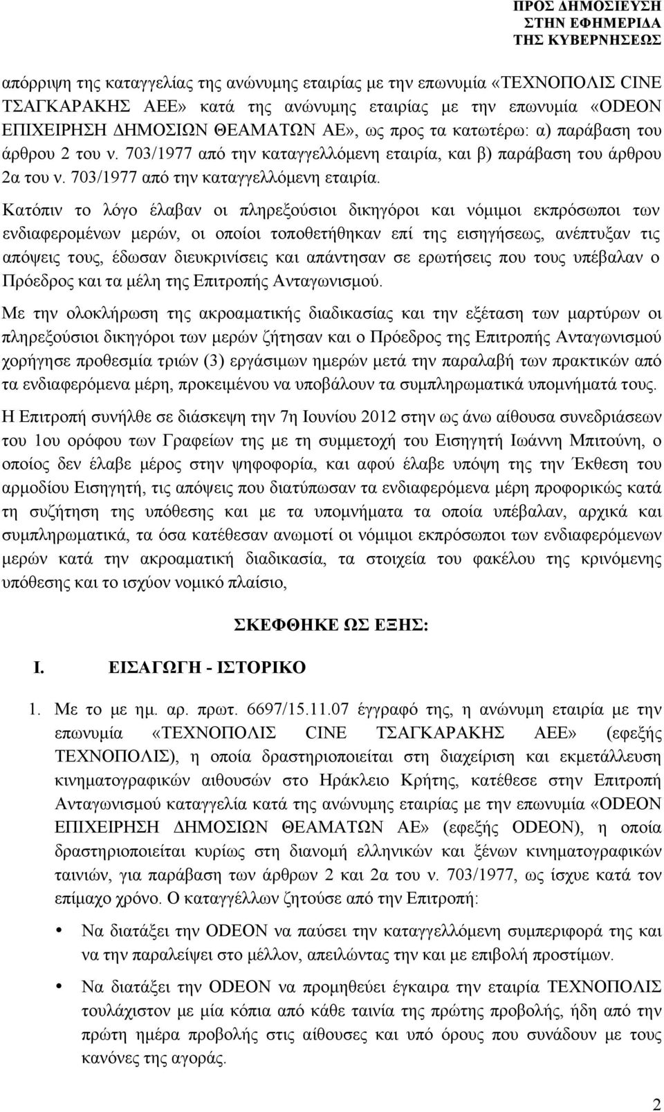 και β) παράβαση του άρθρου 2α του ν. 703/1977 από την καταγγελλόµενη εταιρία.