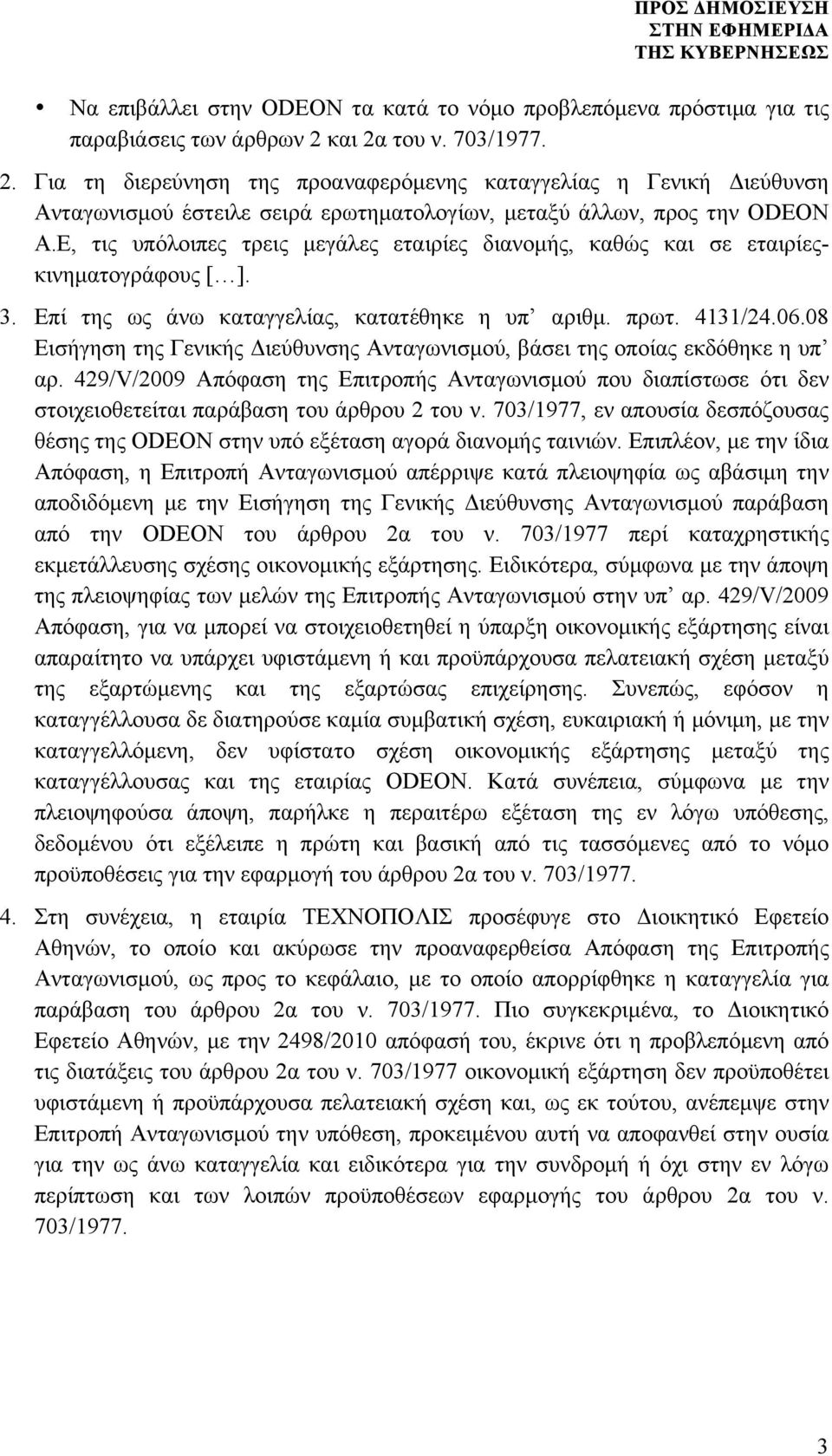 E, τις υπόλοιπες τρεις µεγάλες εταιρίες διανοµής, καθώς και σε εταιρίεςκινηµατογράφους [ ]. 3. Επί της ως άνω καταγγελίας, κατατέθηκε η υπ αριθµ. πρωτ. 4131/24.06.