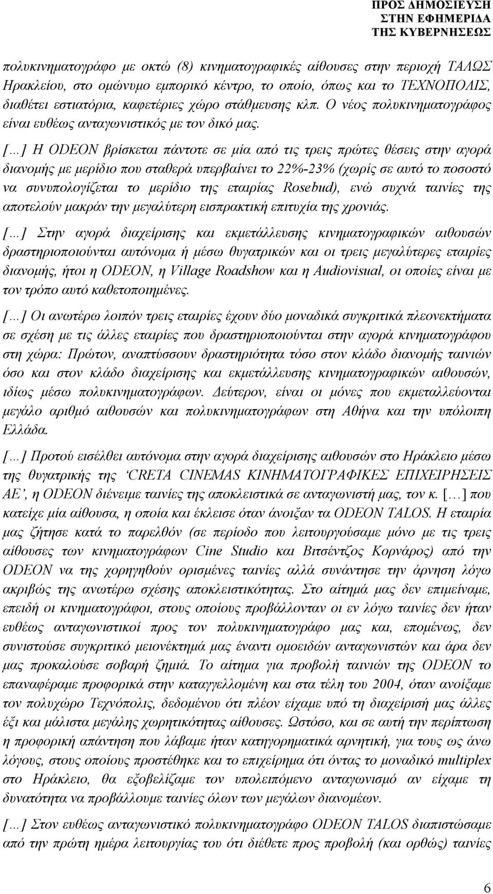 [ ] Η ODEON βρίσκεται πάντοτε σε µία από τις τρεις πρώτες θέσεις στην αγορά διανοµής µε µερίδιο που σταθερά υπερβαίνει το 22%-23% (χωρίς σε αυτό το ποσοστό να συνυπολογίζεται το µερίδιο της εταιρίας