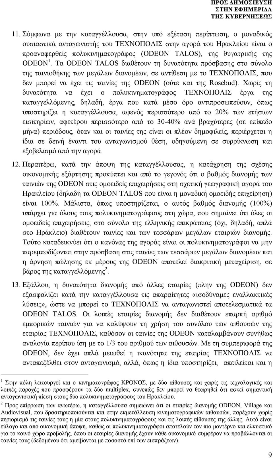 Τα ODEON TALOS διαθέτουν τη δυνατότητα πρόσβασης στο σύνολο της ταινιοθήκης των µεγάλων διανοµέων, σε αντίθεση µε το ΤΕΧΝΟΠΟΛΙΣ, που δεν µπορεί να έχει τις ταινίες της ODEON (ούτε και της Rosebud).