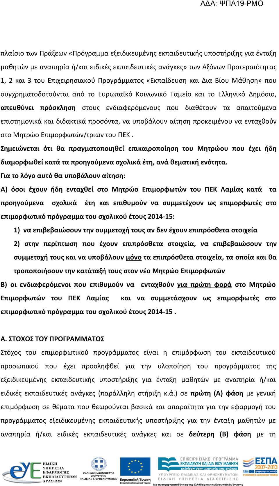 επιστημονικά και διδακτικά προσόντα, να υποβάλουν αίτηση προκειμένου να ενταχθούν στο Μητρώο Επιμορφωτών/τριών του ΠΕΚ.