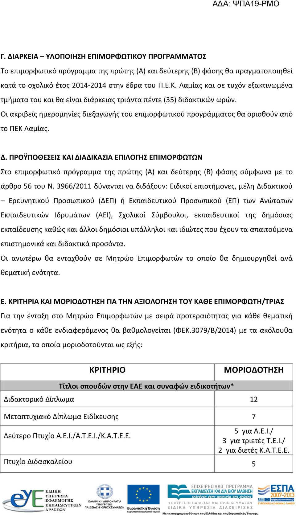ΠΡΟΫΠΟΘΕΣΕΙΣ ΚΑΙ ΔΙΑΔΙΚΑΣΙΑ ΕΠΙΛΟΓΗΣ ΕΠΙΜΟΡΦΩΤΩΝ Στο επιμορφωτικό πρόγραμμα της πρώτης (Α) και δεύτερης (Β) φάσης σύμφωνα με το άρθρο 56 του Ν.