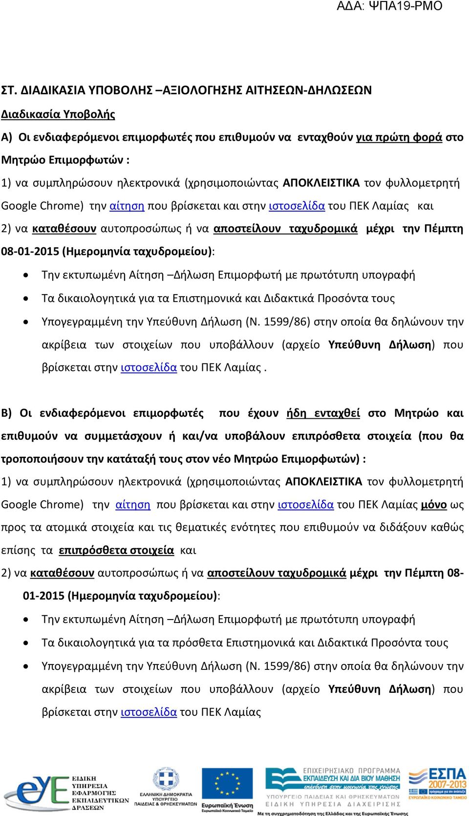 μέχρι την Πέμπτη 08-01-2015 (Ημερομηνία ταχυδρομείου): Tην εκτυπωμένη Αίτηση Δήλωση Επιμορφωτή με πρωτότυπη υπογραφή Tα δικαιολογητικά για τα Επιστημονικά και Διδακτικά Προσόντα τους Υπογεγραμμένη