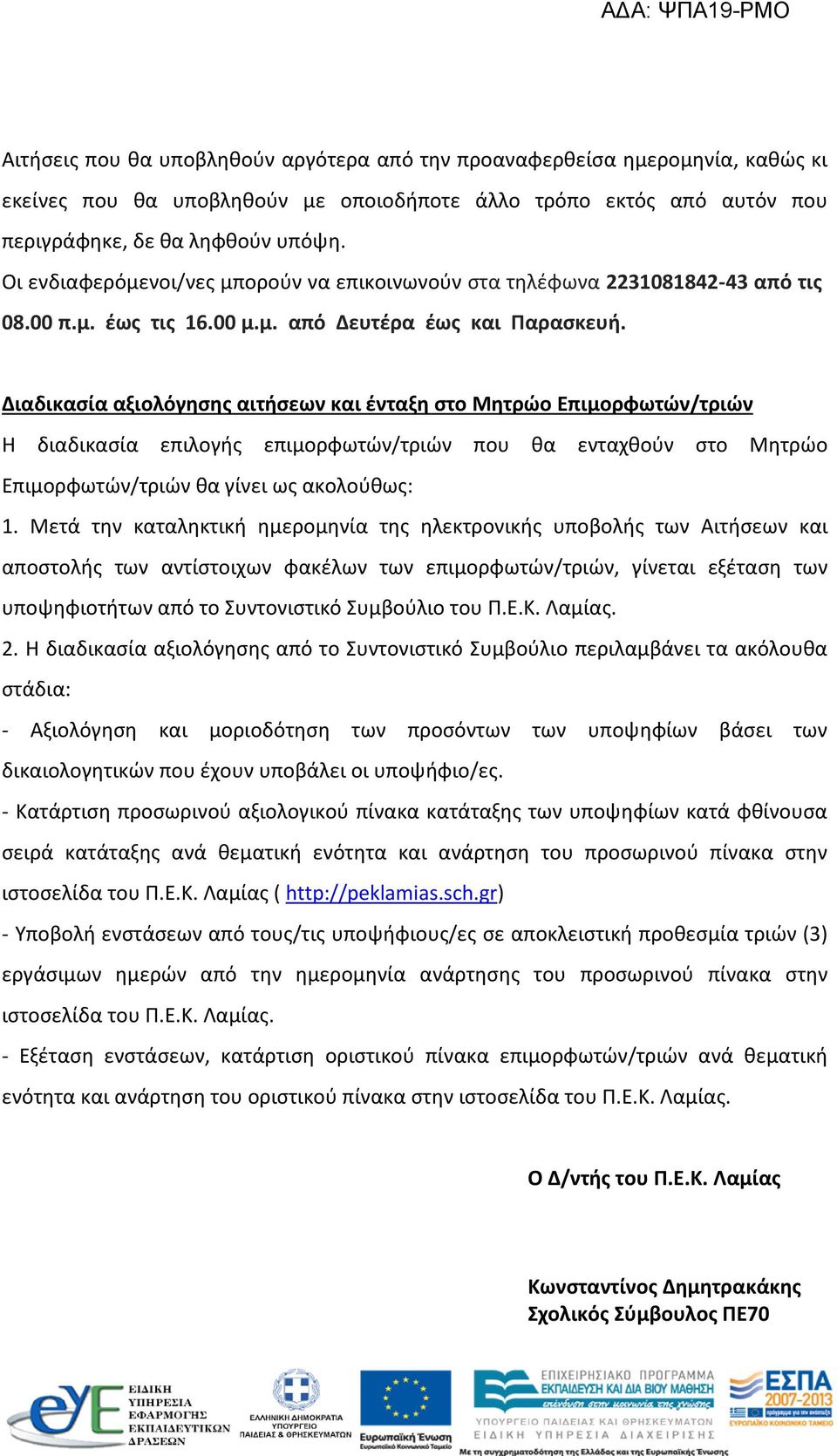 Διαδικασία αξιολόγησης αιτήσεων και ένταξη στο Μητρώο Επιμορφωτών/τριών Η διαδικασία επιλογής επιμορφωτών/τριών που θα ενταχθούν στο Μητρώο Επιμορφωτών/τριών θα γίνει ως ακολούθως: 1.