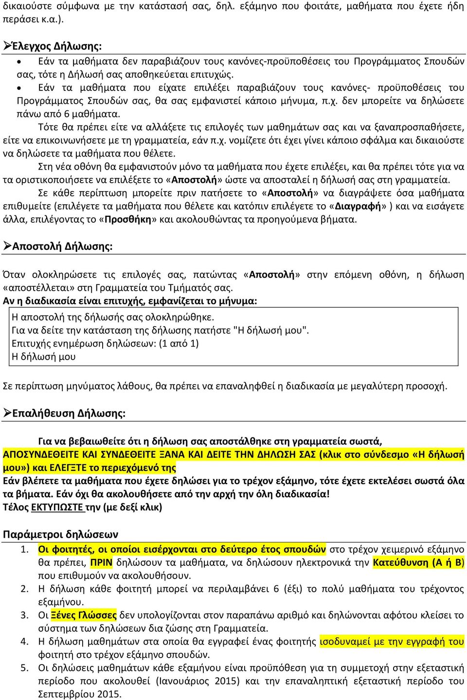 Εάν τα μαθήματα που είχατε επιλέξει παραβιάζουν τους κανόνες- προϋποθέσεις του Προγράμματος Σπουδών σας, θα σας εμφανιστεί κάποιο μήνυμα, π.χ. δεν μπορείτε να δηλώσετε πάνω από 6 μαθήματα.