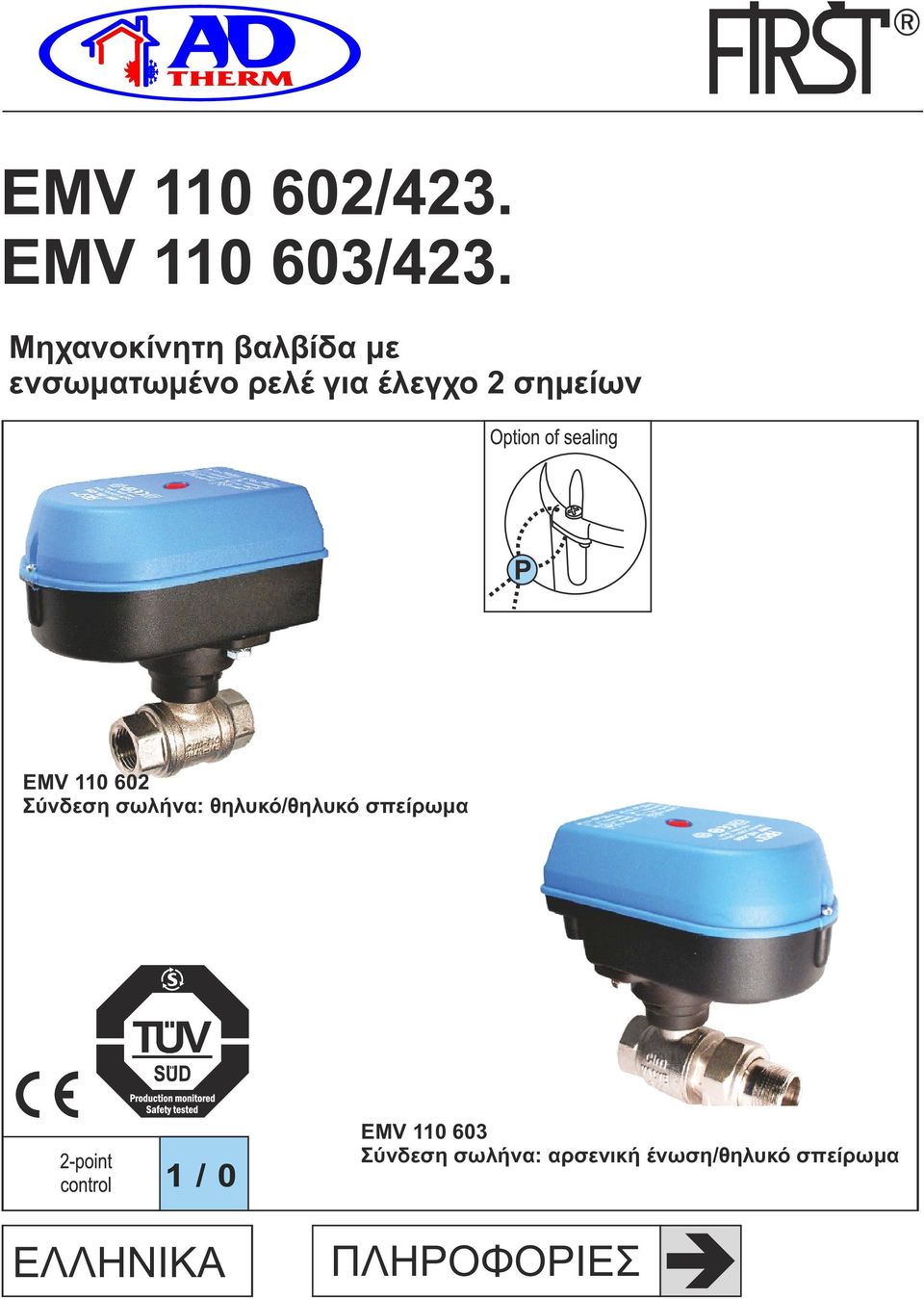 θηλυκό/θηλυκό σπείρωμα EMV 110 603 Σύνδεση