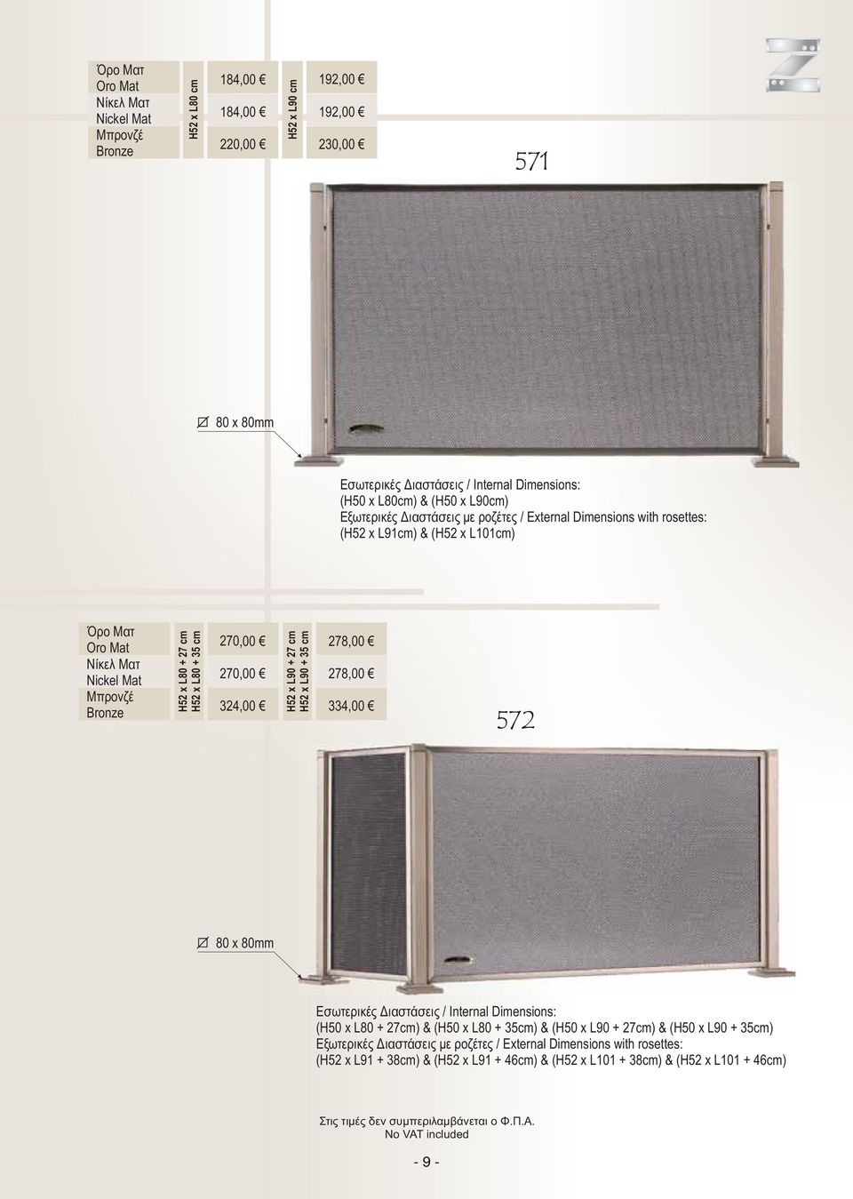 27 cm H52 x L90 + 35 cm 278,00 334,00 572 80 x 80mm Εσωτερικές Διαστάσεις / Ιnternal Dimensions: (H50 x L80 + 27cm) & (H50 x L80 + 35cm) & (H50 x L90 + 27cm) & (H50 x