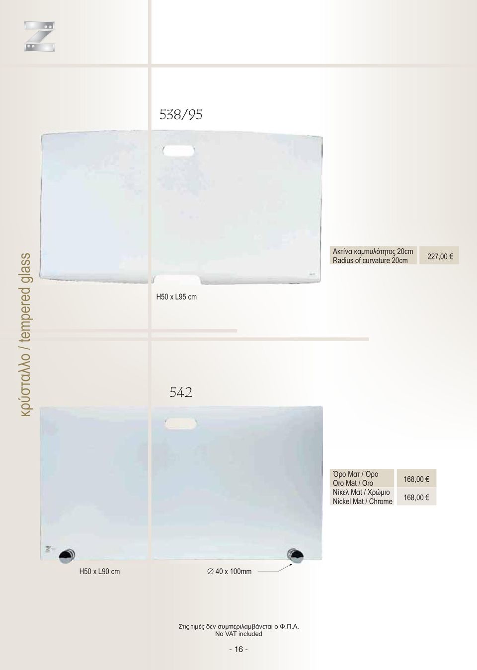 curvature 20cm 227,00 Νίκελ Μαt / Χρώμιο