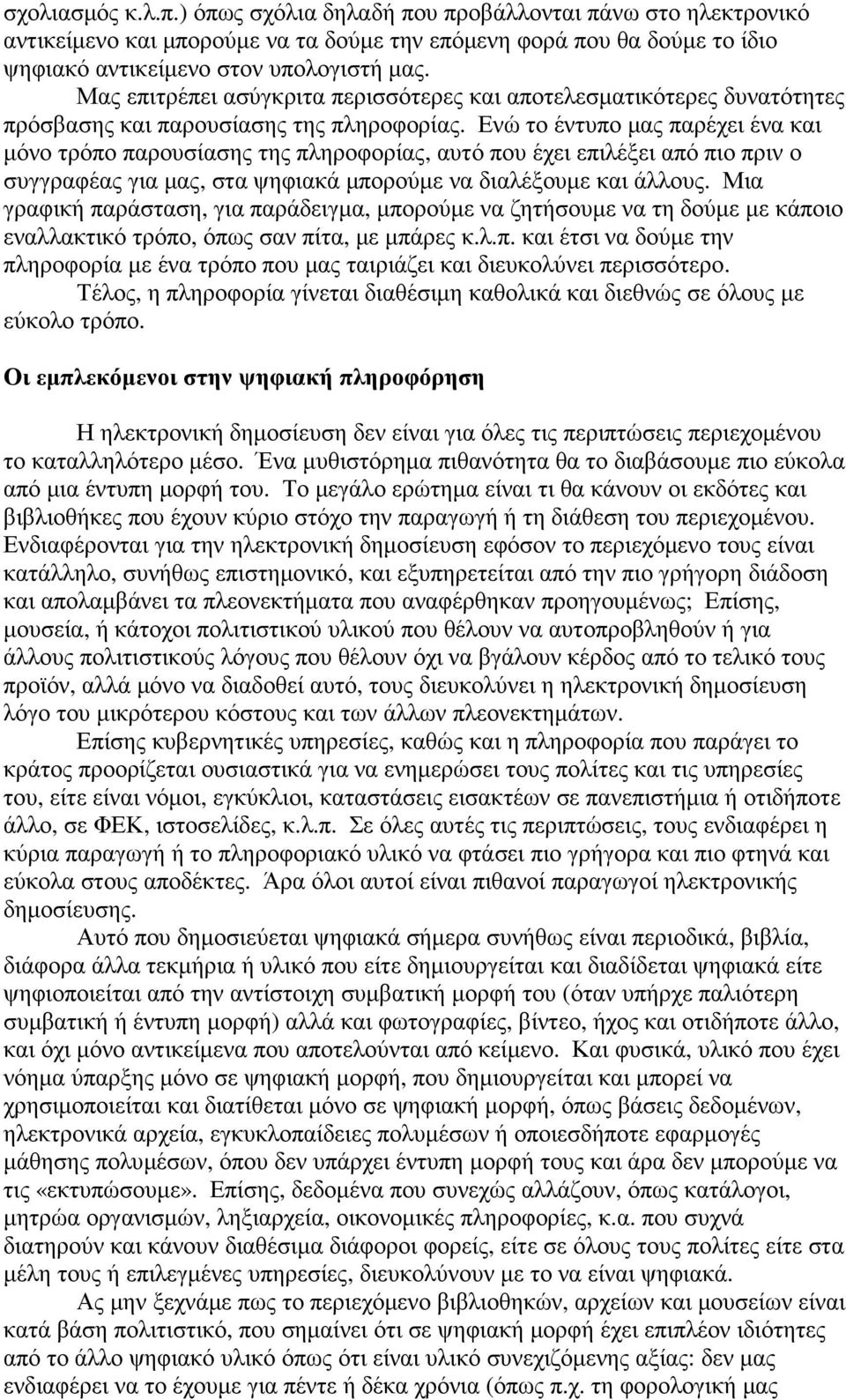 Ενώ το έντυπο µας παρέχει ένα και µόνο τρόπο παρουσίασης της πληροφορίας, αυτό που έχει επιλέξει από πιο πριν ο συγγραφέας για µας, στα ψηφιακά µπορούµε να διαλέξουµε και άλλους.