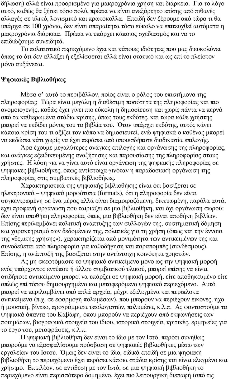 Πρέπει να υπάρχει κάποιος σχεδιασµός και να το επιδιώξουµε συνειδητά.